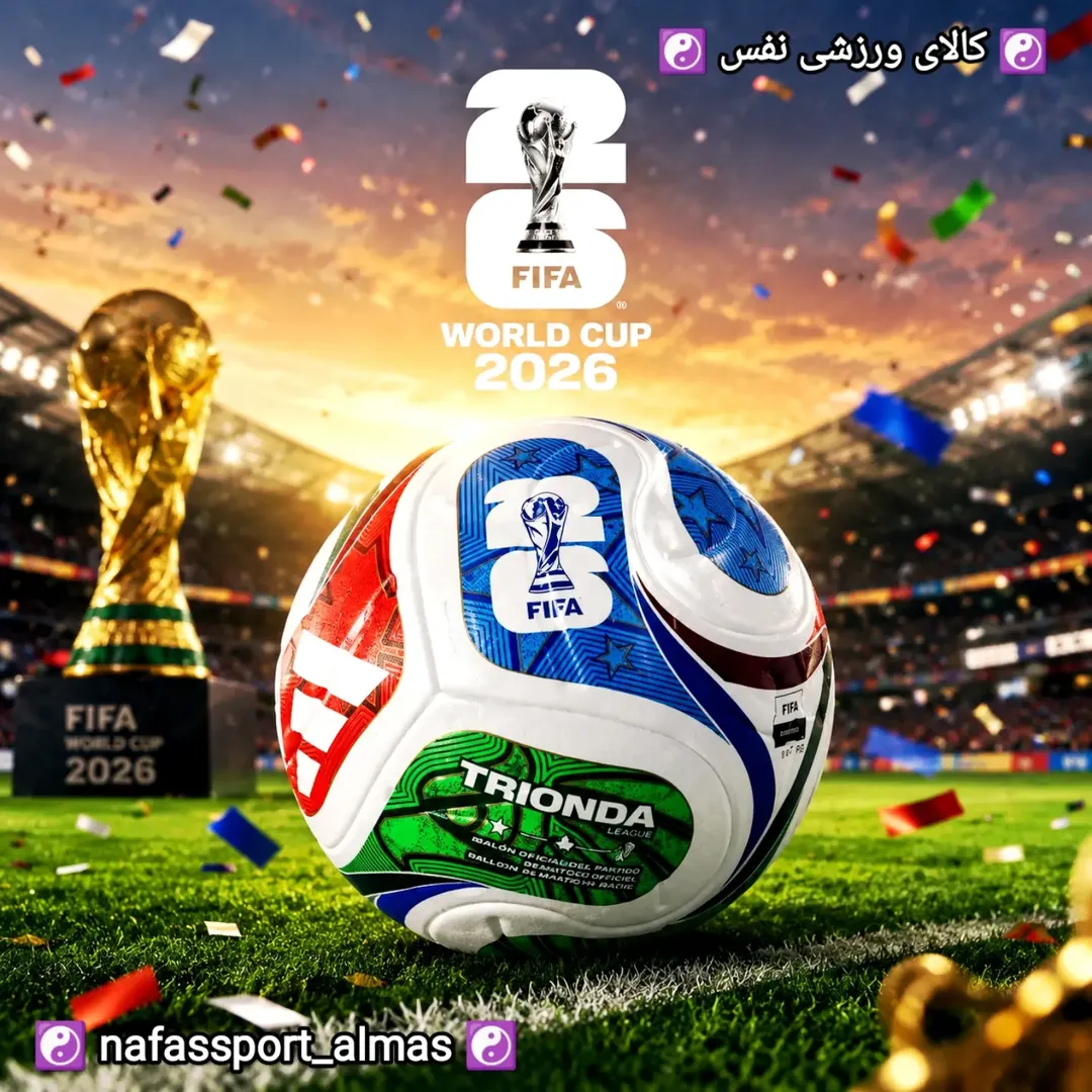 توپ فوتبال تنبل جام جهانی 2026