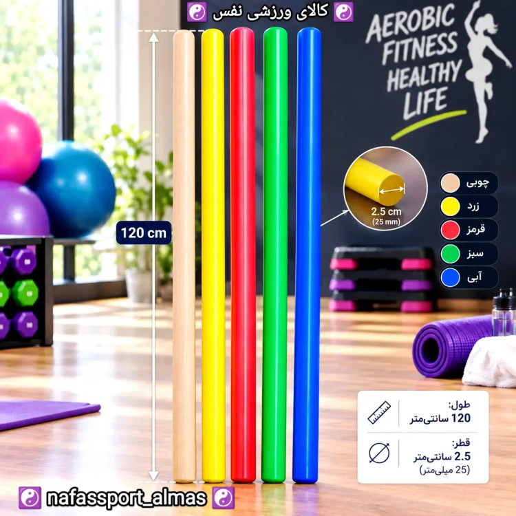 چوب ایروبیک . پیلاتس و فیتنس