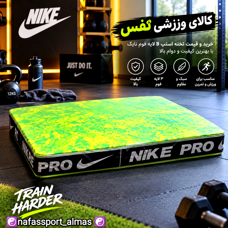 تخته استپ 3 لایه فوم نایک